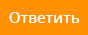Ответить в эту тему